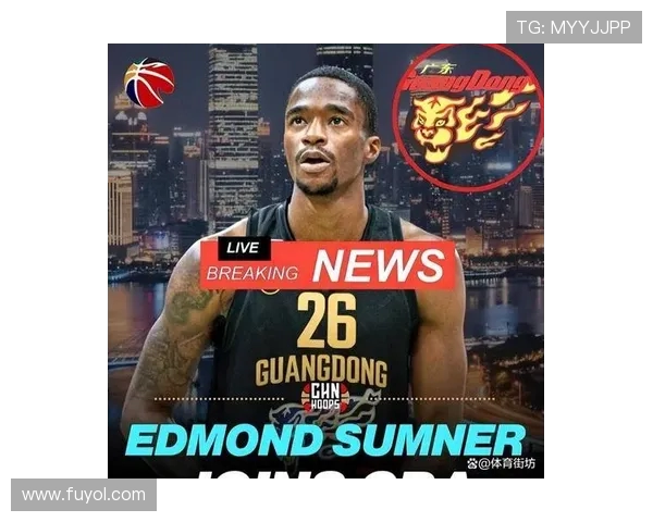 广东男篮双喜临门!萨姆纳亲口确认加盟广东,朱芳雨签下20+5新星